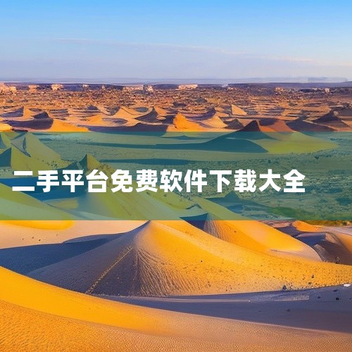 联盟拍二手车平台是一款手机应用软件,一站式手机应用解决方案,功能实用界面清晰适合所有年龄层用户使用。兼容性好适配各种安卓机型,从旧款手机到最新旗舰都能稳定流畅运行,安卓官方正版安装包最新版本,免费下载|