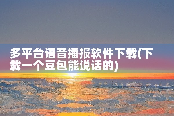 多平台语音播报软件下载