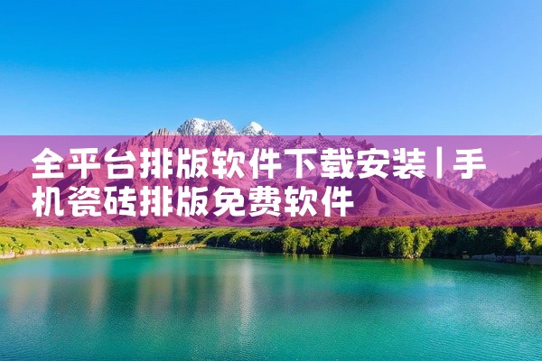 全平台排版软件下载安装