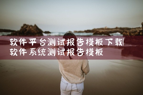 软件平台测试报告模板下载