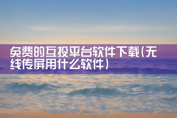 免费的互投平台软件下载