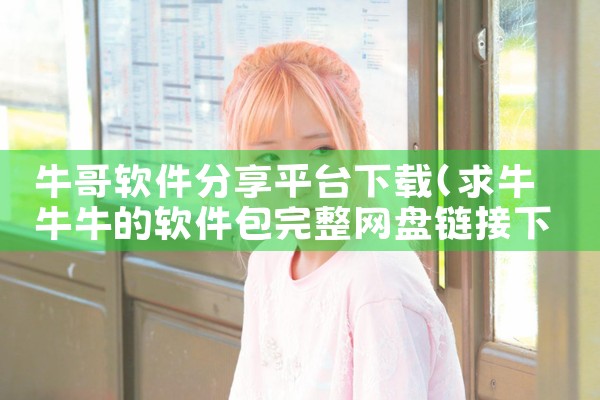 牛哥软件分享平台下载