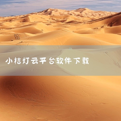 点击链接获取完整素材：https://pan.baidu.com/s/1aS4g-1V__hzj5tpCw7noiA?pwd=qd5h 本素材为兴咨云app官方app下载安装手机版下载中文版正版官方下|