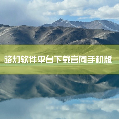 宝莲灯控APP：对于需要特定品牌或型号灯光设备控制的用户，宝莲灯控APP可能是一个不错的选择。该APP可以在应用宝官网等正规应用下载平台获取。它提供了丰富的灯光控制功能，包括定时开关、场景设置、远程控,