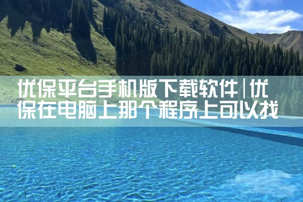 优保平台手机版下载软件