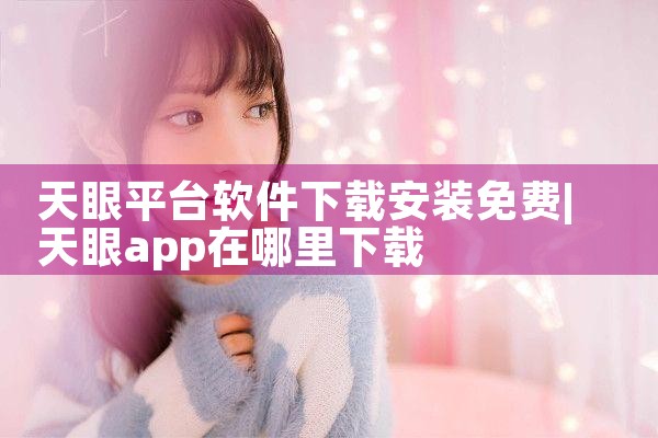 天眼平台软件下载安装免费