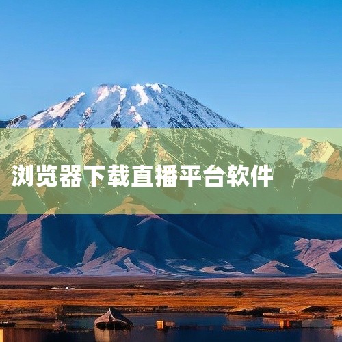 直播软件的下载方法通常如下: 通过浏览器搜索: 打开任意浏览器,如谷歌、火狐、360等。在搜索框中输入直播软件的名称,例如“抖音”。在搜索结果中找到抖音短视频官方版本app的安装链接。 点击安装: 直,
