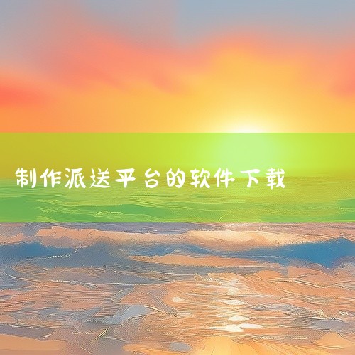 多多买菜司机端app下载网盘链接获取|2022年最新万师傅接单平台app下载地址!|城市配送端软件|