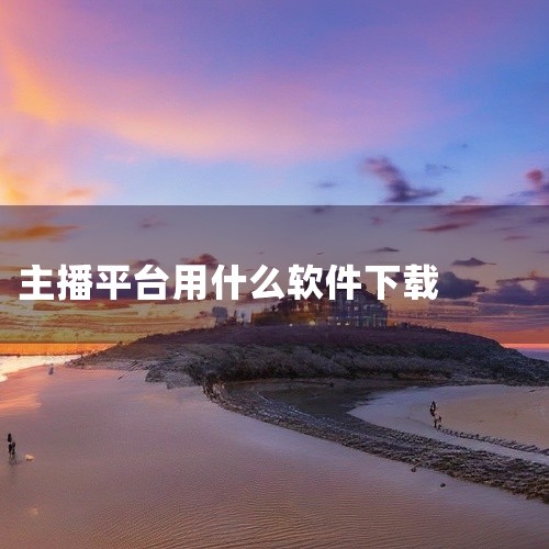 AfreecaTVapp是一款提供全球用户进行直播的韩国平台。只要是喜欢直播且独具创新的用户，下载AfreecaTV手机版谁都可以随时随地开播。4、moa tv moatv apk是一款韩国地区的视频|