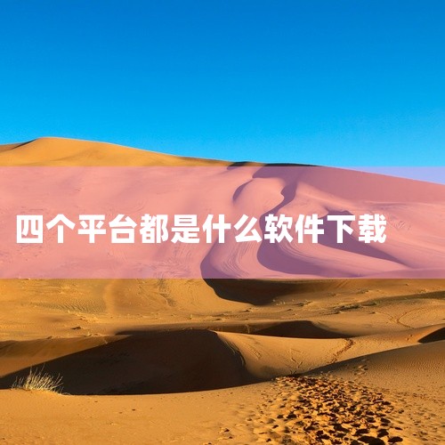 在社交媒体和内容创作领域，四大平台可能指微信、微博、抖音、今日头条。微信是综合性社交平台，集通讯、社交、支付、公众号内容等多功能于一体；微博信息传播快速广泛，热点话题讨论集中；抖音以短视频娱乐内容为主|