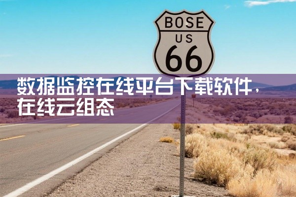 数据监控在线平台下载软件