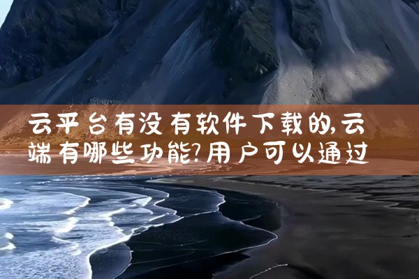 云平台有没有软件下载的