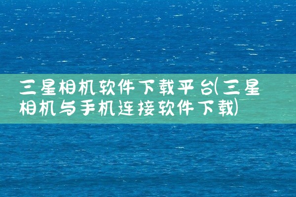 三星相机软件下载平台