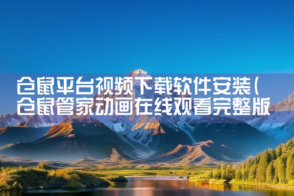 仓鼠平台视频下载软件安装