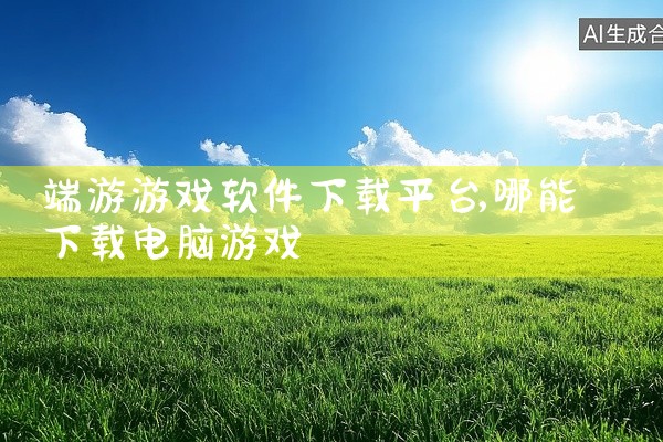 端游游戏软件下载平台