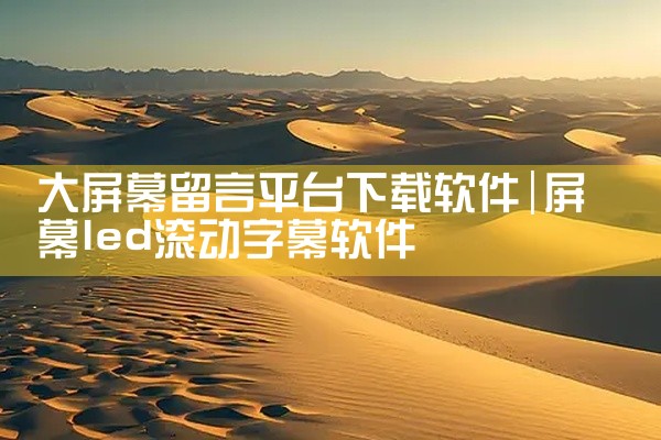 大屏幕留言平台下载软件